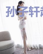 孙子轩赵嫣儿