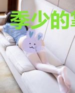 季少的掌中宠