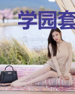 学园套路王