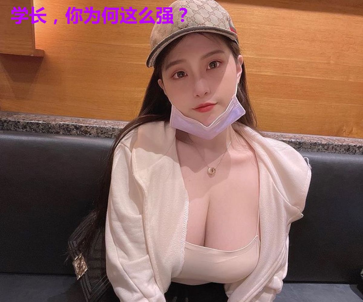 学长，你为何这么强？