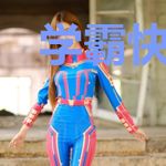 学霸快递员