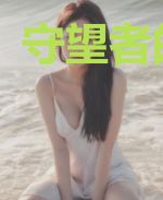 守望者的烦恼