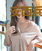 安西兵日记