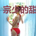 宗少的甜心娇妻