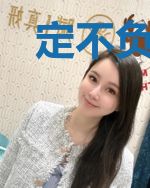 定不负此生