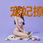 宠妃撩人：摄政王爷欺上门