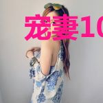 宠妻100式：总裁，别太快