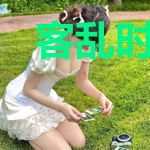 客乱时空沧海之一粟