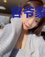 容爷家的小作精真野