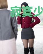 寂寞少女之相公来玩