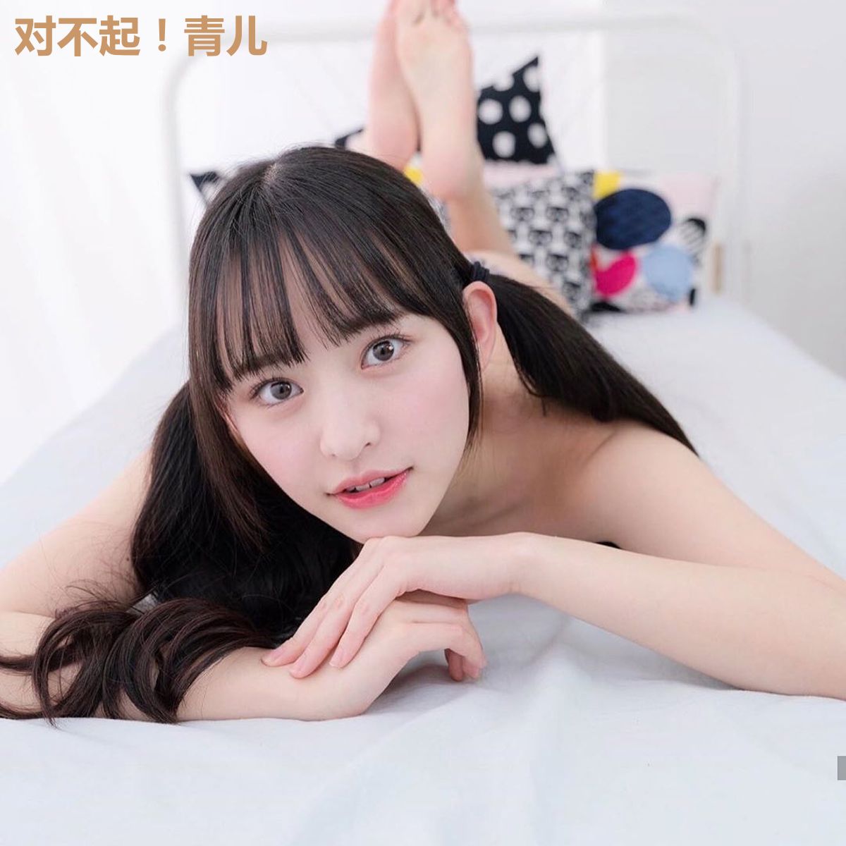 对不起！青儿