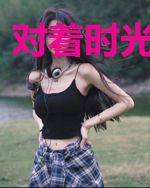 对着时光说再见