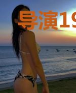 导演1998—2030