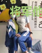 将军他成了奥运冠军【射箭】