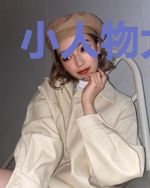 小人物大推手