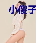 小傻子神医