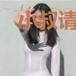 小叔请关门