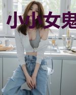 小小女鬼爱勾人