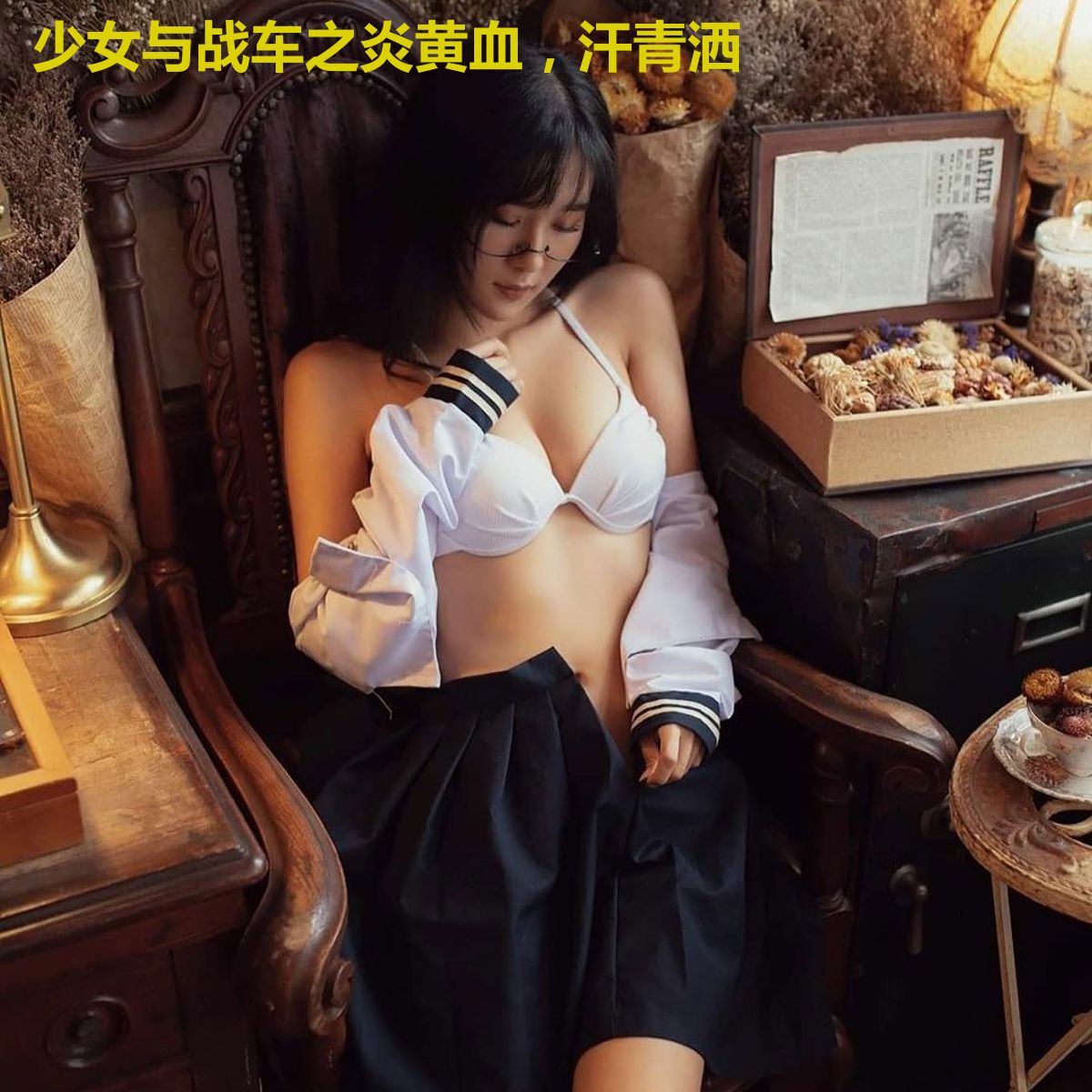 少女与战车之炎黄血，汗青洒