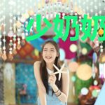 少奶奶超甜超强的