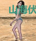 山海伏妖记
