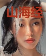 山海经：幻命