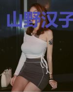 山野汉子强势宠