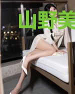 山野美人香