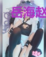 岳海赵曼妮