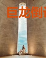 巨龙倒计时续