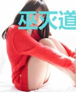 巫灭道兴进化无限：灭劫念修