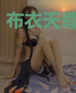 布衣天尊苏灵儿