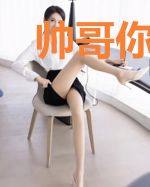 帅哥你不是我的菜