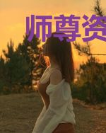 师尊资质差，我保护师尊