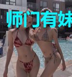 师门有妹初养成