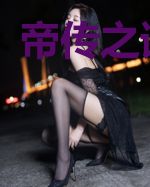 帝传之诸天乱