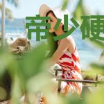 帝少硬要宠：小甜心，来抱抱！