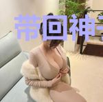 带回神子以后