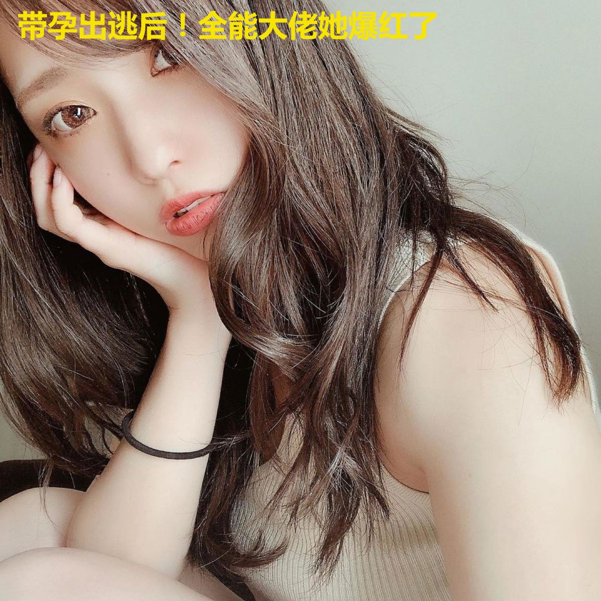 带孕出逃后！全能大佬她爆红了