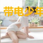 带电少年有点猛
