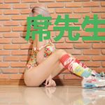 席先生，别来无恙！