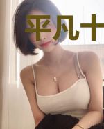 平凡十二年