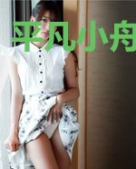 平凡小舟成长记