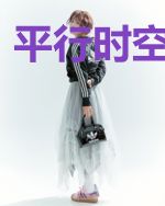 平行时空遇到爱