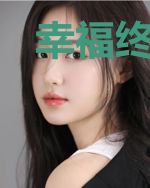 幸福终点站
