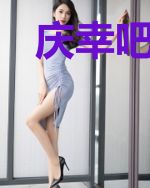 庆幸吧新娘