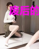 废后的换朝求生记