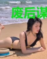 废后谋天下