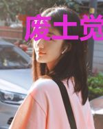 废土觉醒之诡雾使者