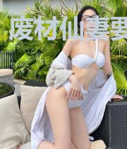 废材仙妻要修仙